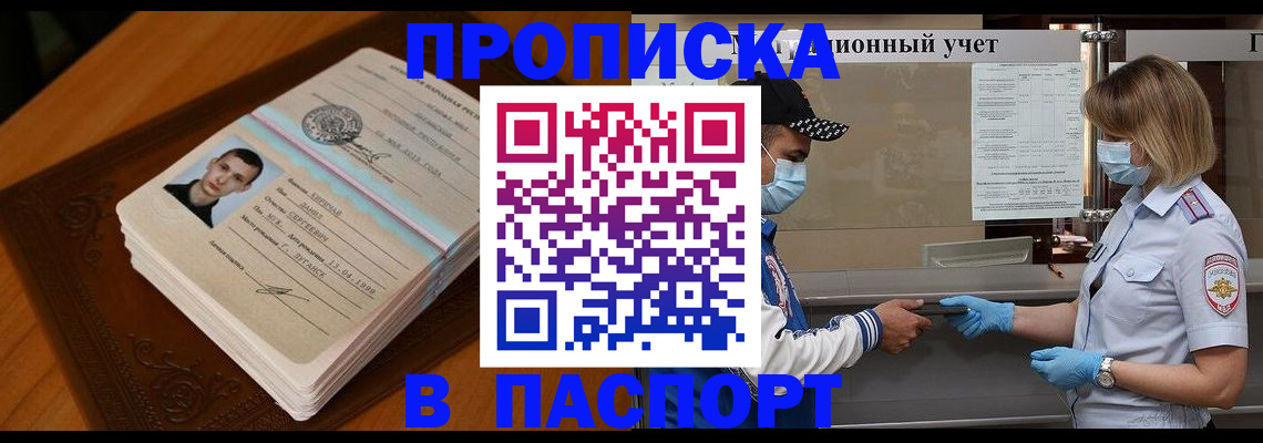 купить прописку в Долгопрудном